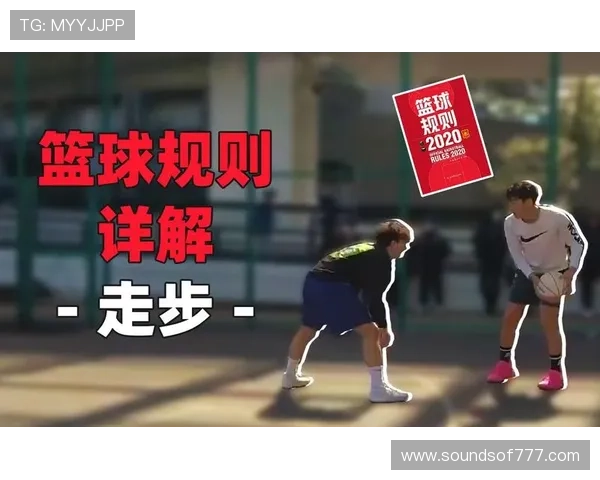 篮球规则深度解析：走步违例的定义与判定标准是什么？