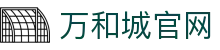 万和城|官方网站